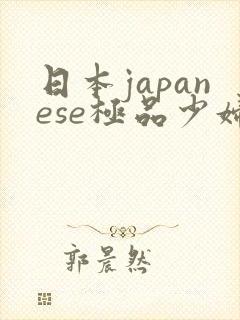 日本japanese极品少妇