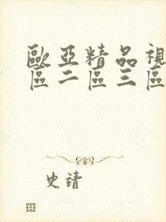 欧亚精品视频一区二区三区