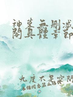 神墓无删减笔趣阁具体章节