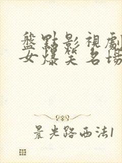 盘点影视剧中美女爆笑名场面