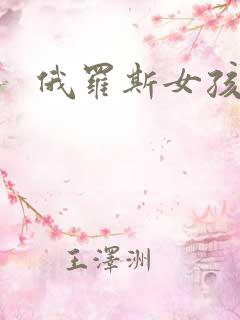 俄罗斯女孩毛片