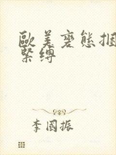 欧美变态捆绑性紧缚