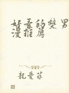 好看的双男主国漫推荐