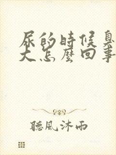 尿的时候臭味很大怎么回事