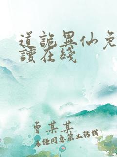 道诡异仙免费阅读在线