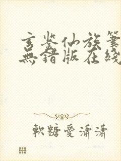 玄鉴仙族笔趣阁无错版在线阅读