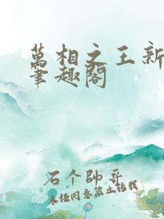 万相之王新章节笔趣阁