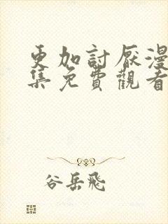 更加讨厌漫画全集免费观看