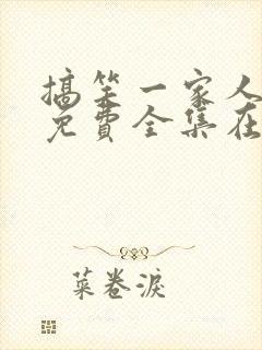 搞笑一家人韩剧免费全集在线观看