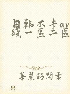 日韩不卡av在线一区二区