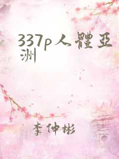 337p人体亚洲