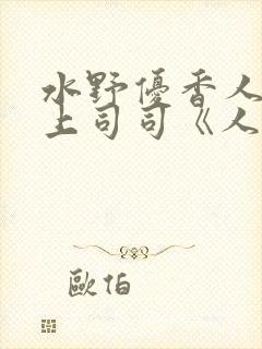 水野优香人妻夫上司司《人妻～夫の