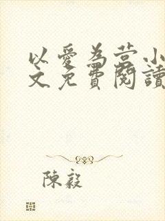 以爱为营小说全文免费阅读无弹窗