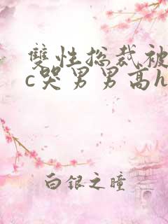 双性总裁被下属c哭男男高h小说