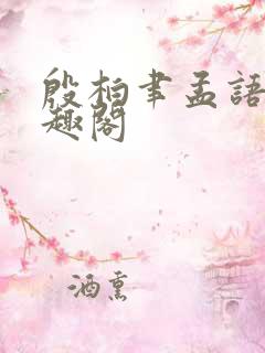 殷柏聿孟语桑笔趣阁