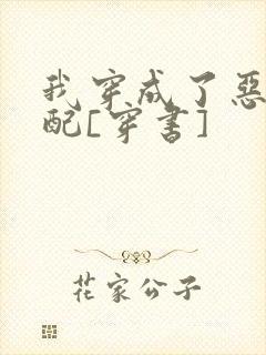 我穿成了恶毒女配[穿书]