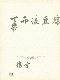 下面流豆腐渣白带