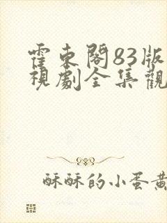 霍东阁83版电视剧全集观看免费国语版