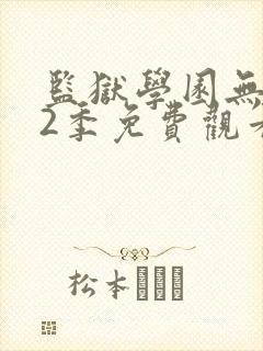 监狱学园无修第2季免费观看