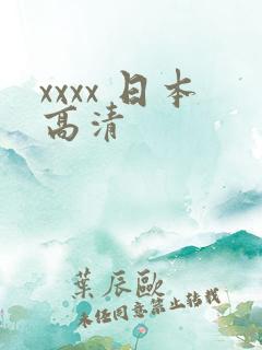 xxxx 日本高清
