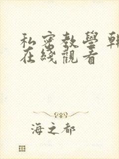 私密教学 韩漫在线观看