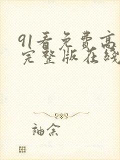 91看免费高清完整版在线观看