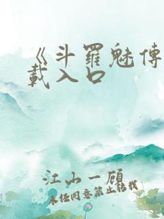 《斗罗魅传》下载入口