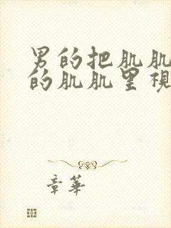 男的把肌肌桶女的肌肌里视频