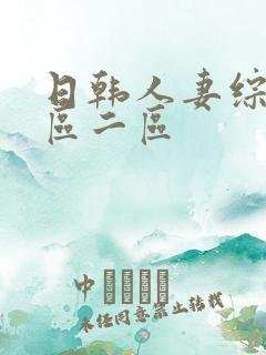 日韩人妻综合一区二区