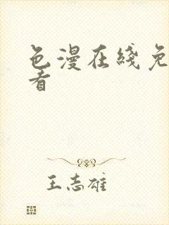 色漫在线免费观看