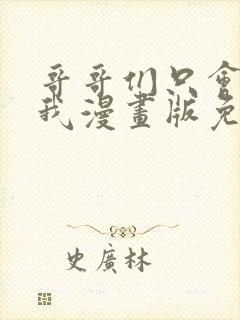 哥哥们只会心疼我漫画版免费观看下拉