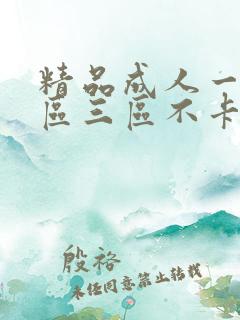 精品成人一区二区三区不卡