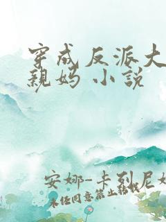 穿成反派大佬的亲妈 小说