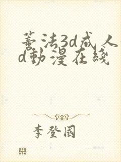 蒂法3d成人3d动漫在线