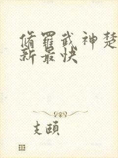 修罗武神楚枫更新最快