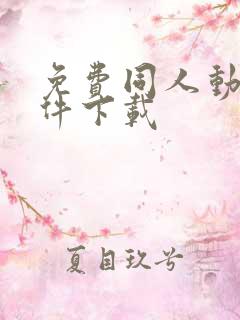 免费同人动漫软件下载