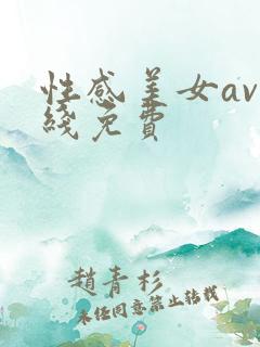 性感美女av在线免费