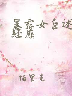 暴露女自述暴露经历