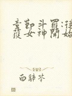 章节斗罗:从俘获女神开始无敌