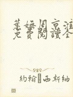 叶妩周京淮小说免费阅读全文无弹窗