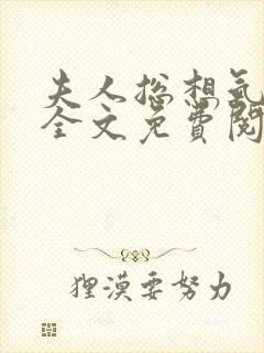 夫人总想气我2全文免费阅读无弹窗