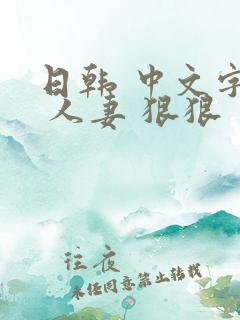 日韩 中文字幕 人妻 狠狠