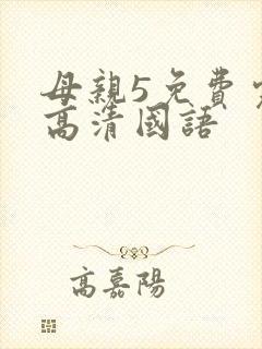 母亲5免费完整高清国语