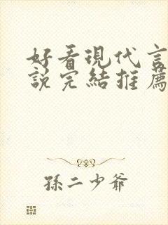 好看现代言情小说完结推荐经典小说