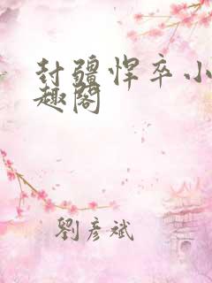 封疆悍卒小说笔趣阁