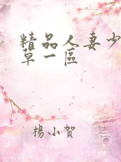 精品人妻少妇嫩草一区