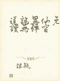 道诡异仙免费阅读无弹窗