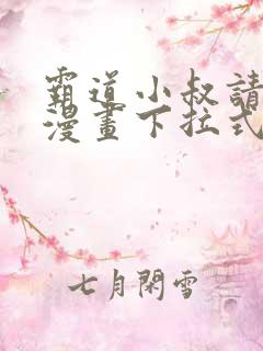 霸道小叔请轻撩漫画下拉式免费