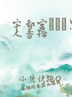 宇都宫しをん黑人番号