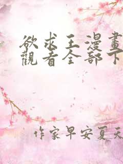 欲求王漫画免费观看全部下拉式漫画